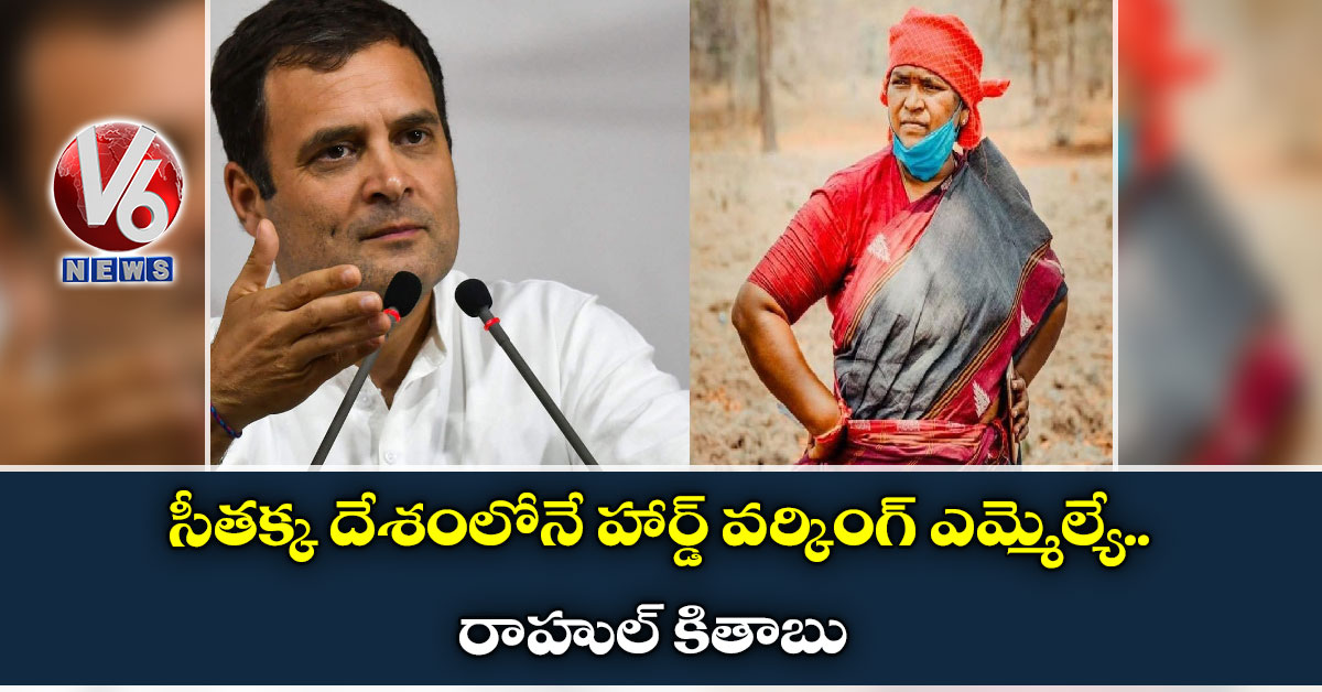 సీతక్క దేశంలోనే హార్డ్ వర్కింగ్ ఎమ్మెల్యే… రాహుల్ కితాబు