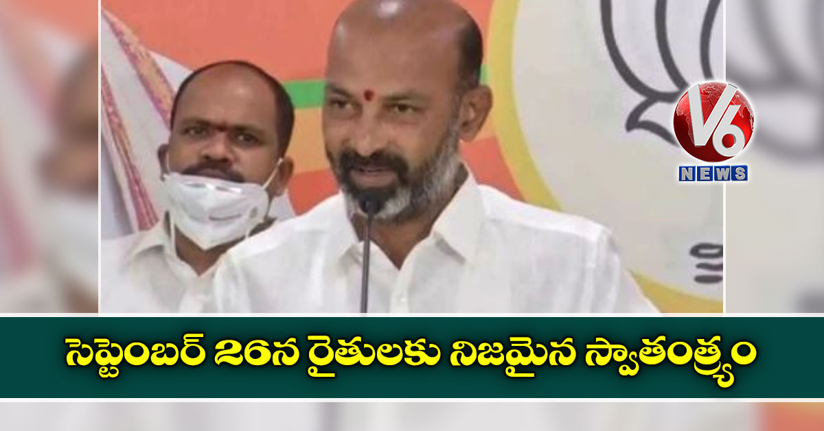 సెప్టెంబర్ 26న రైతులకు నిజమైన స్వాతంత్ర్యం