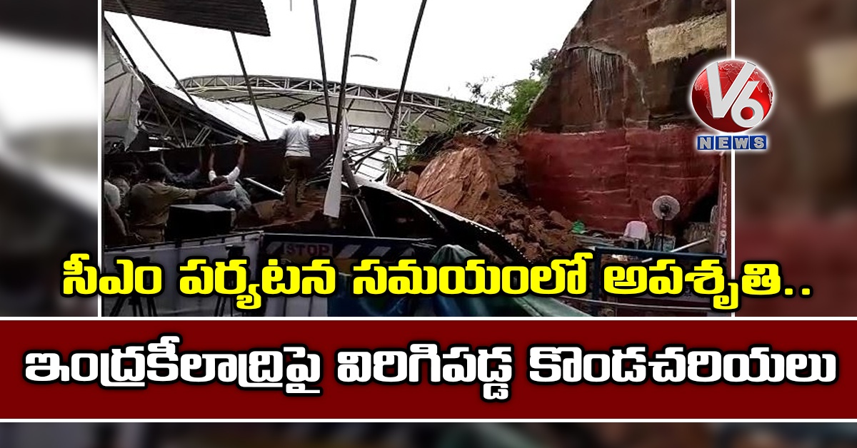 సీఎం పర్యటన సమయంలో అపశృతి.. ఇంద్రకీలాద్రిపై విరిగిపడ్డ కొండచరియలు