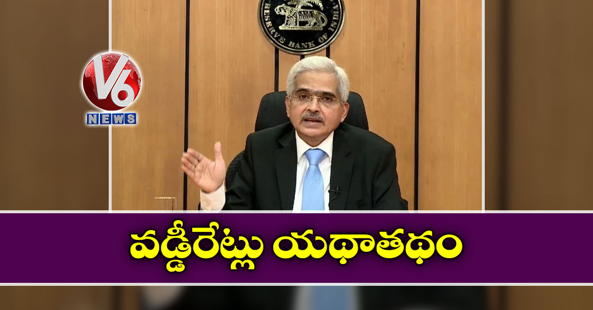 వడ్డీరేట్లు యథాతథం
