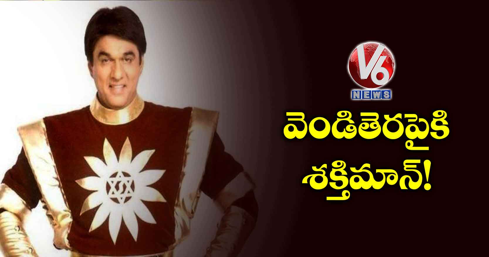 వెండితెరపైకి శక్తిమాన్!