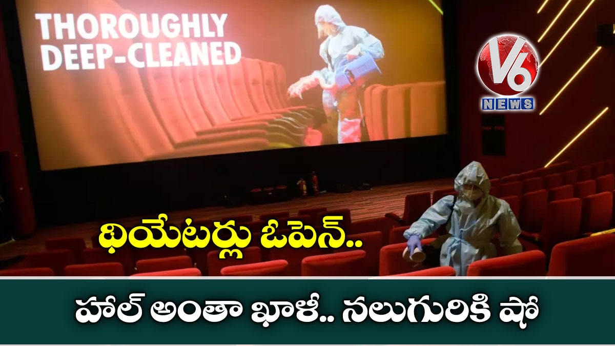 థియేటర్లు ఓపెన్: హాల్ అంతా ఖాళీ.. నలుగురికి షో