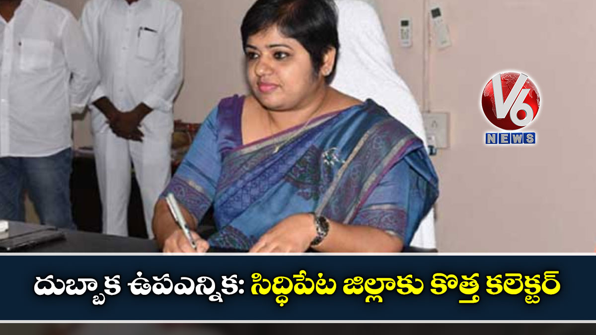 దుబ్బాక ఉపఎన్నిక: సిద్ధిపేట జిల్లాకు కొత్త కలెక్టర్