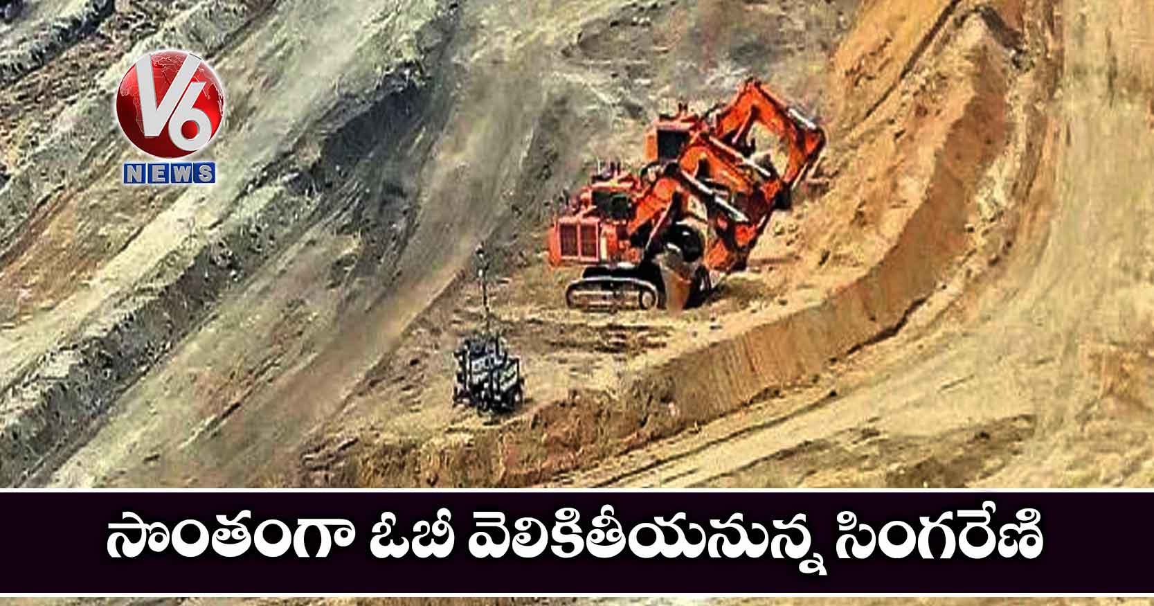 సొంతంగా ఓబీ వెలికితీయనున్న సింగరేణి