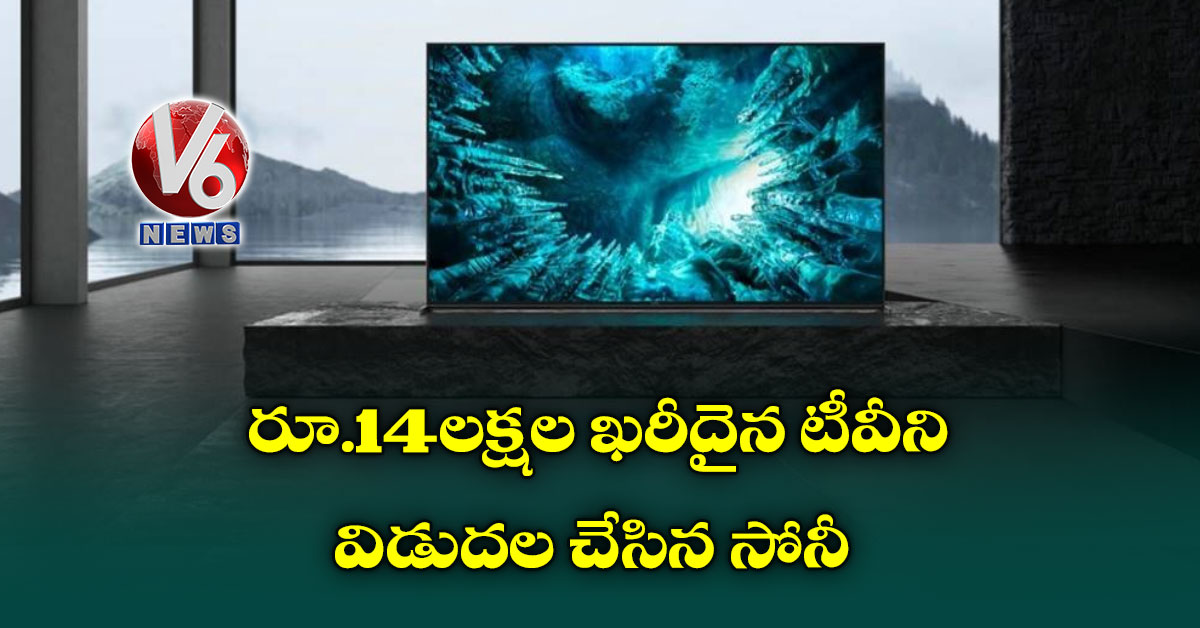 రూ.14లక్షల ఖరీదైన టీవీని విడుదల చేసిన సోనీ