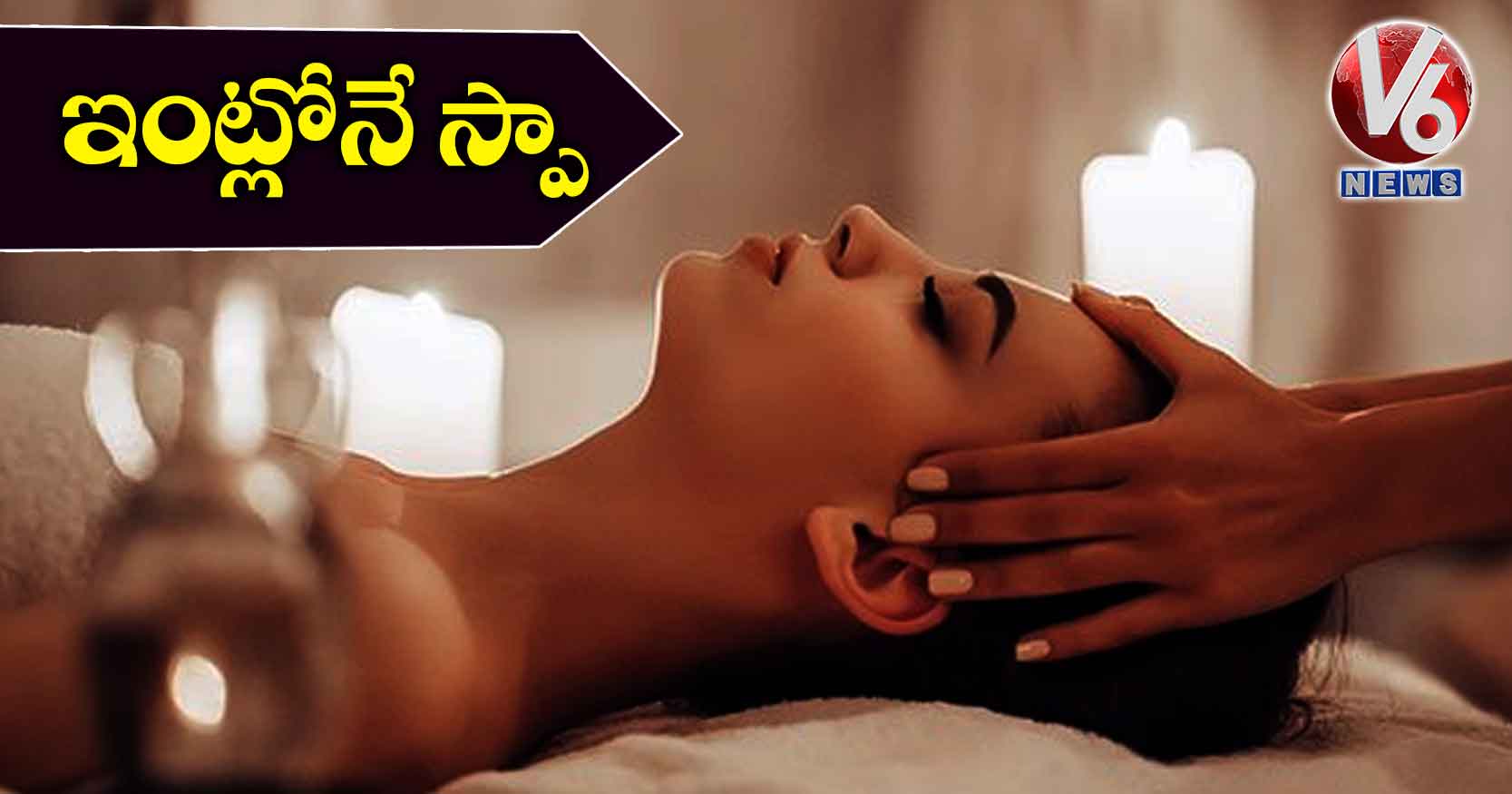 ఇంట్లోనే స్పా