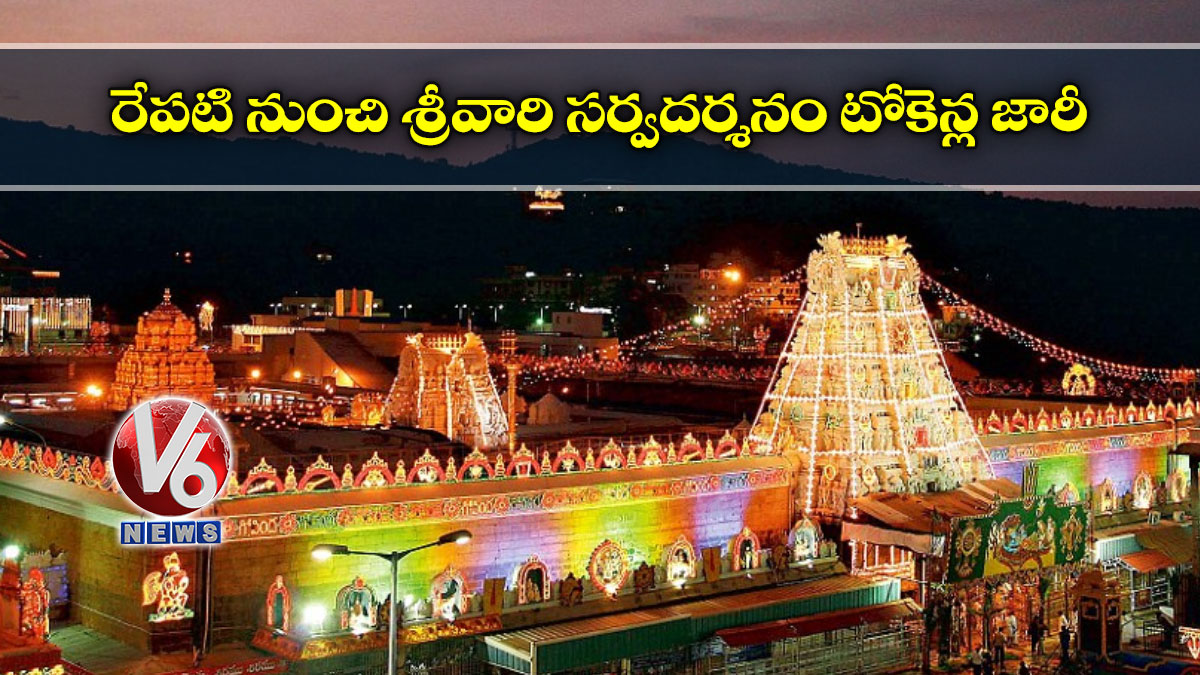 రేపటి నుంచి శ్రీవారి సర్వదర్శనం టోకెన్ల జారీ
