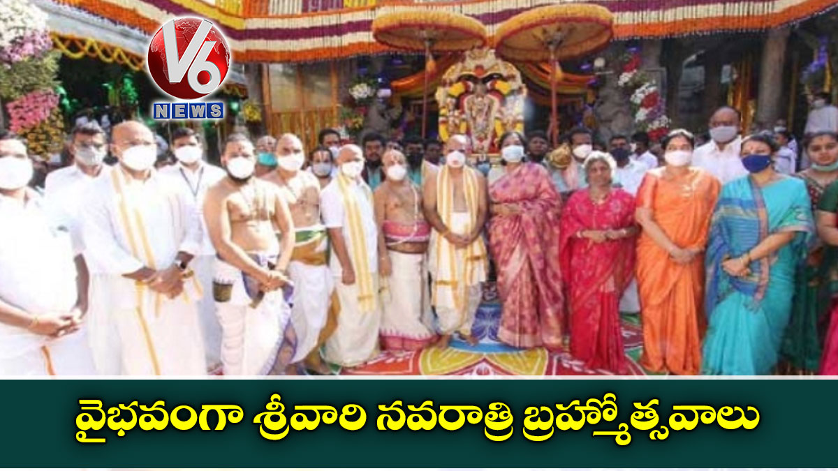 వైభవంగా శ్రీవారి నవరాత్రి బ్రహ్మోత్సవాలు