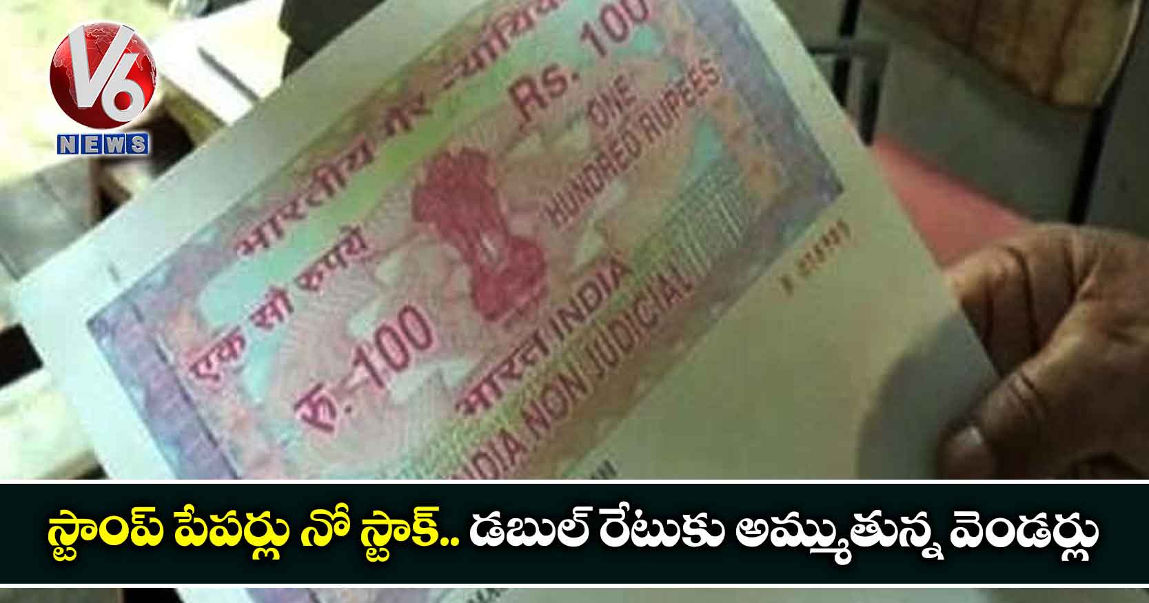 స్టాంప్ పేపర్లు నో స్టాక్.. డబుల్ రేటుకు అమ్ముతున్న వెండర్లు