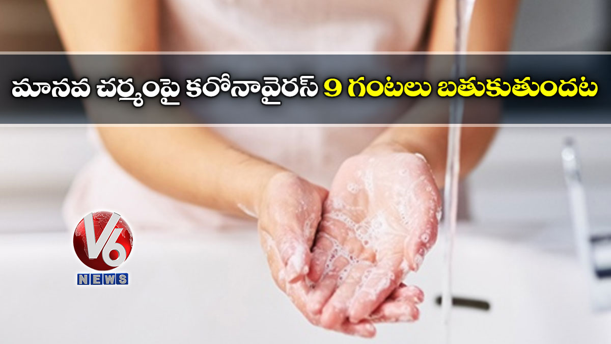 మానవ చర్మంపై కరోనావైరస్ 9 గంటలు బతుకుతుందట