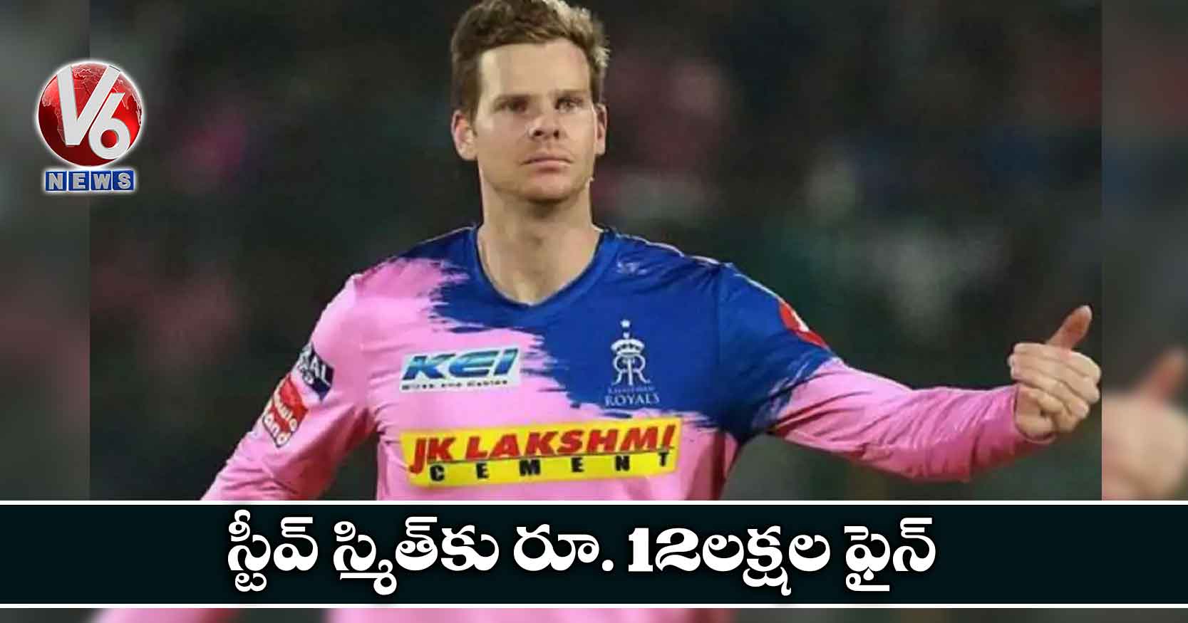 స్టీవ్ స్మిత్కు రూ. 12లక్షల ఫైన్