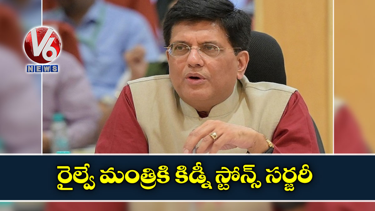 రైల్వే మంత్రికి కిడ్నీ స్టోన్స్ సర్జరీ