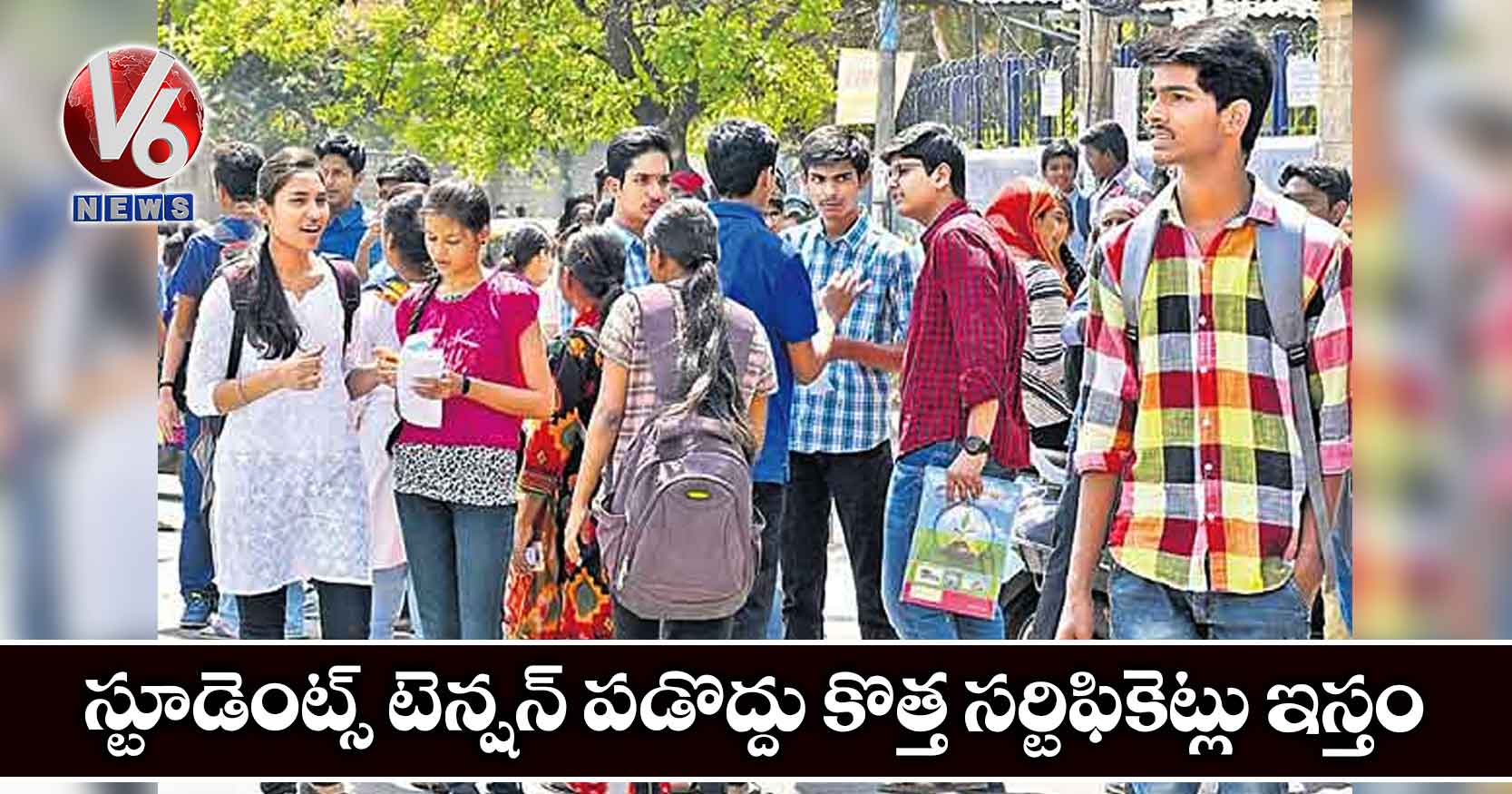 స్టూడెంట్స్ టెన్షన్ పడొద్దు కొత్త సర్టిఫికెట్లు ఇస్తం
