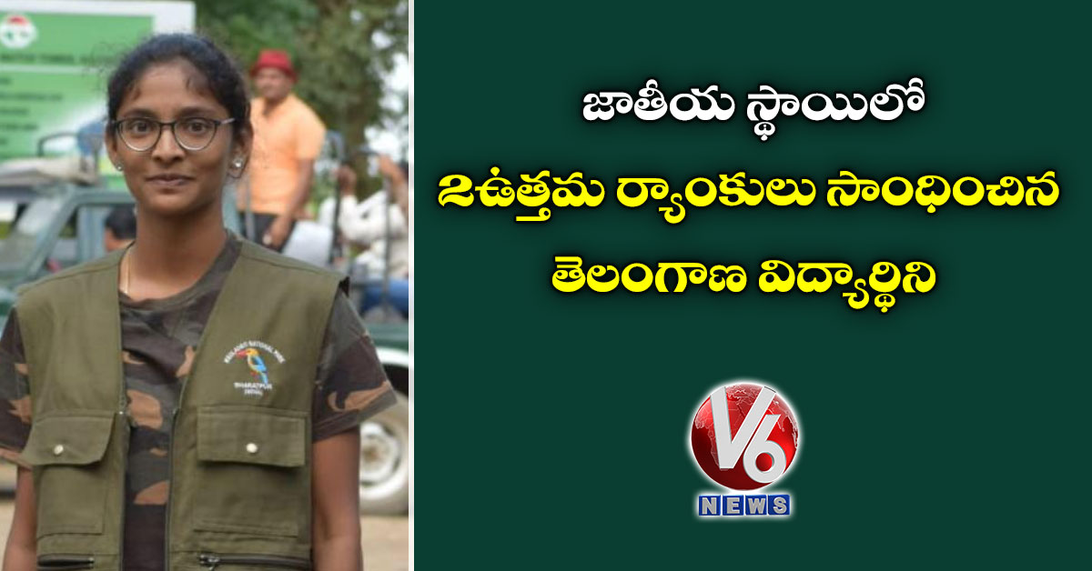 జాతీయ స్థాయిలో 2 ఉత్తమ ర్యాంకులు సాంధించిన తెలంగాణ విద్యార్థిని