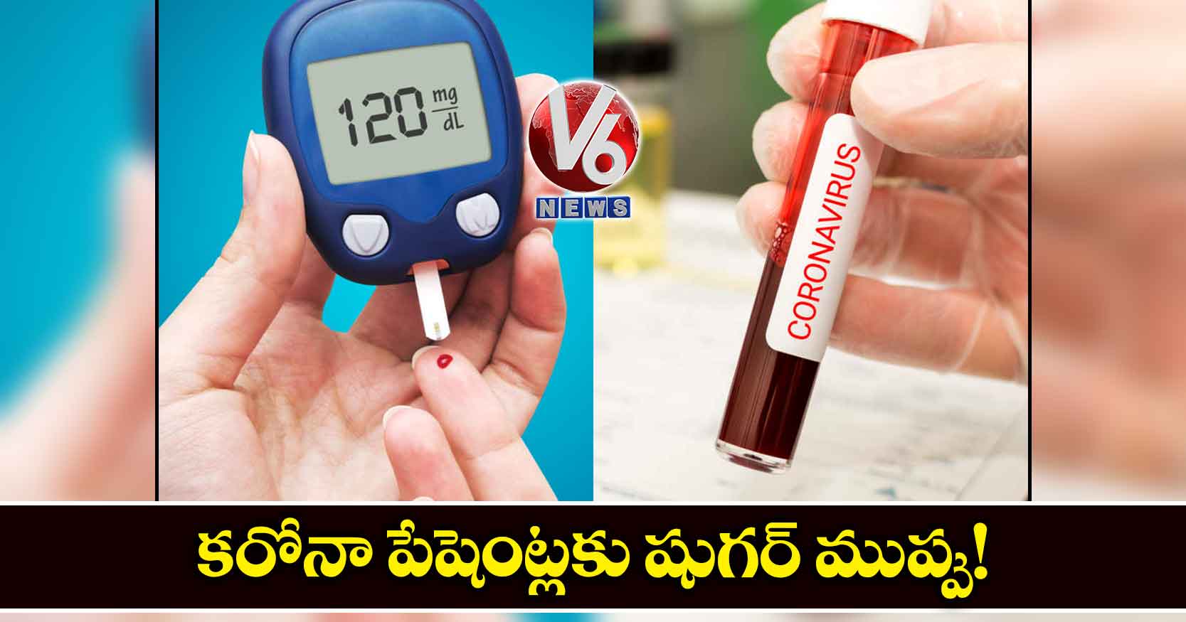 కరోనా పేషెంట్లకు షుగర్ ముప్పు!