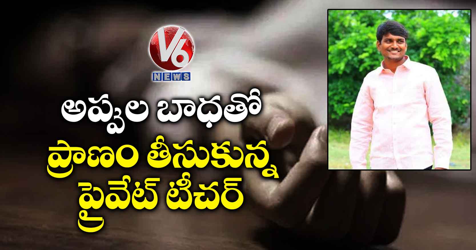 అప్పుల బాధతో ప్రాణం తీసుకున్న ప్రైవేట్ టీచర్
