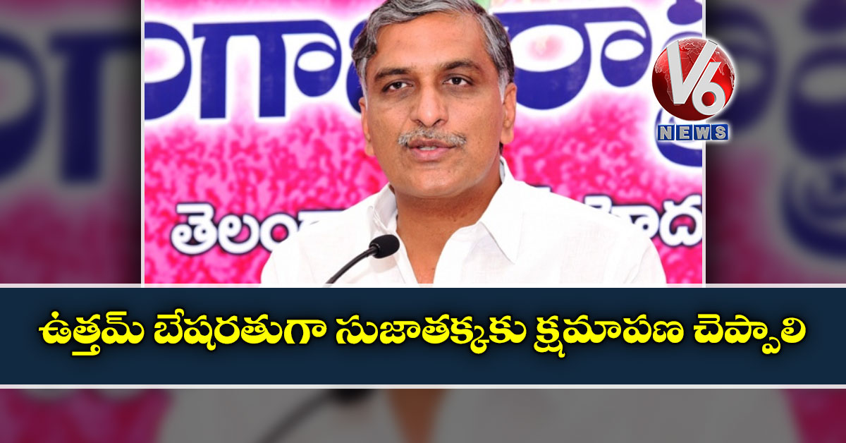 ఉత్త‌మ్ బేషరతుగా సుజాత‌క్క‌కు క్ష‌మాప‌ణ చెప్పాలి