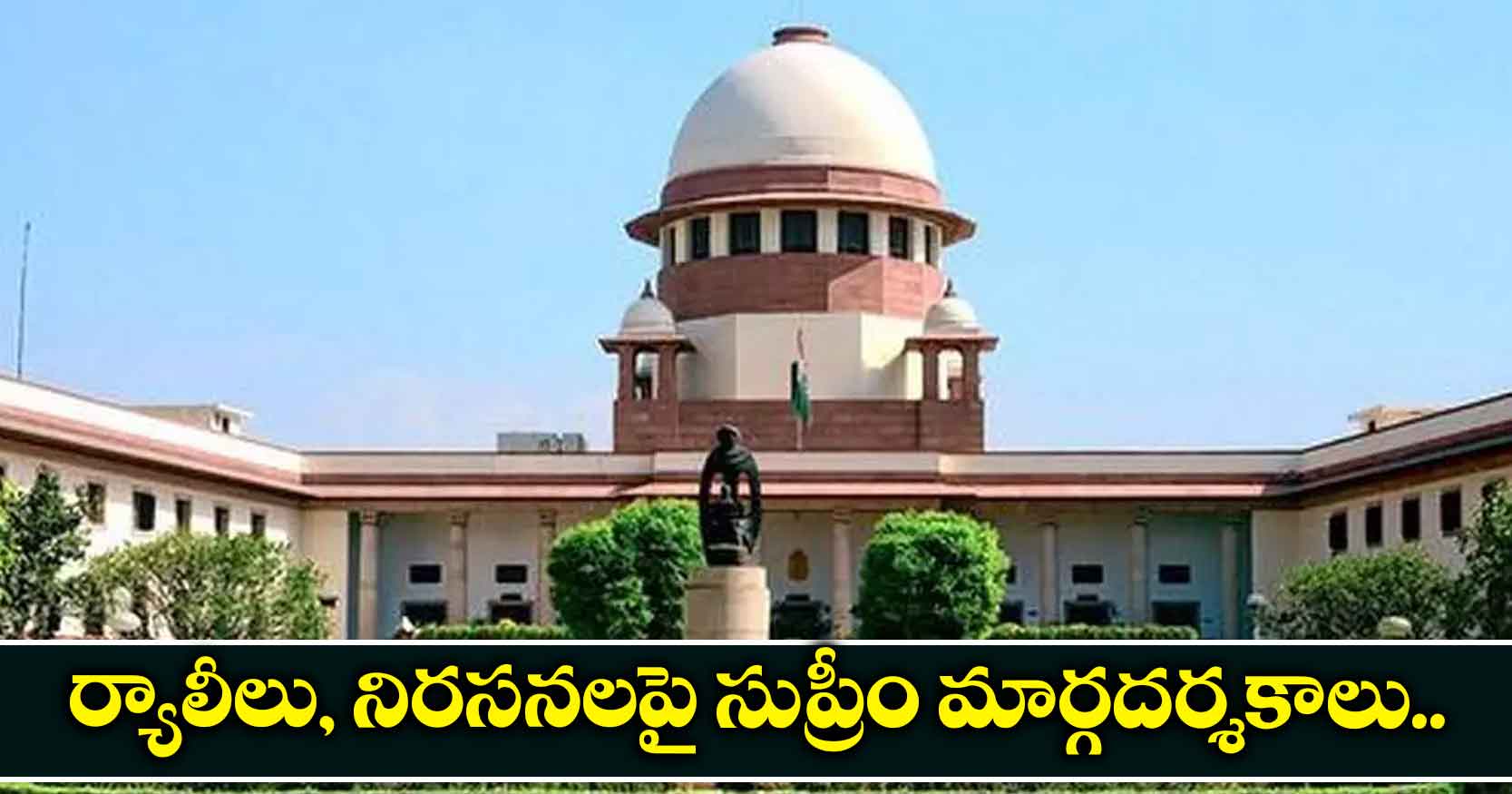 ర్యాలీలు, నిరసనలపై సుప్రీం మార్గదర్శకాలు..