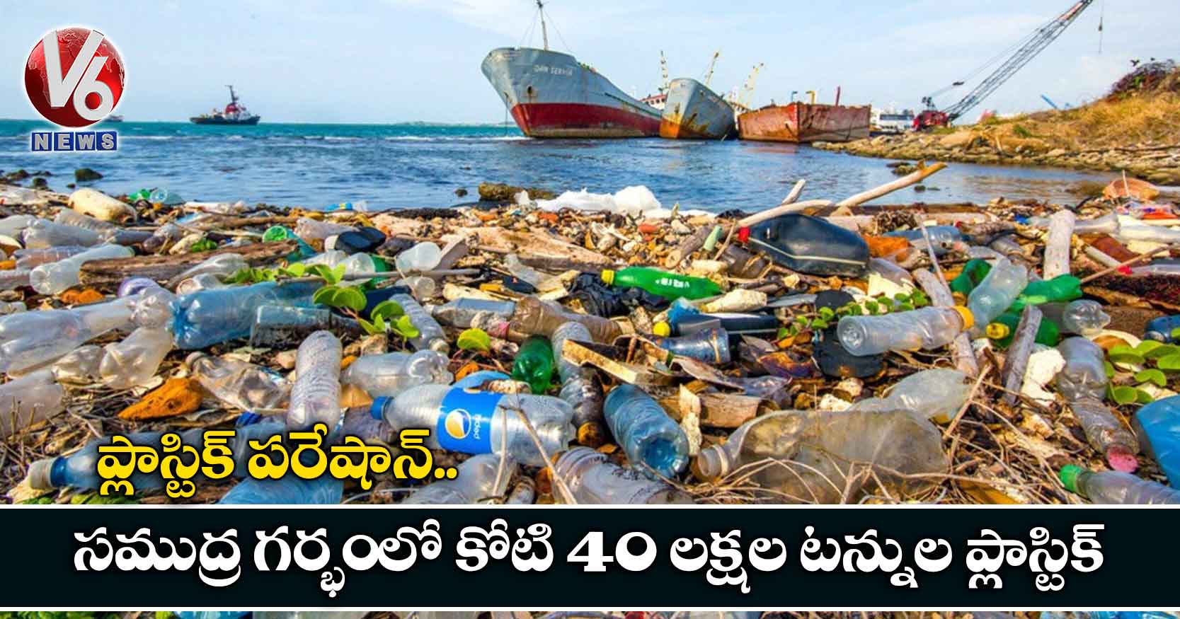 ప్లాస్టిక్ పరేషాన్.. సముద్ర గర్భంలో కోటి 40 లక్షల టన్నుల ప్లాస్టిక్