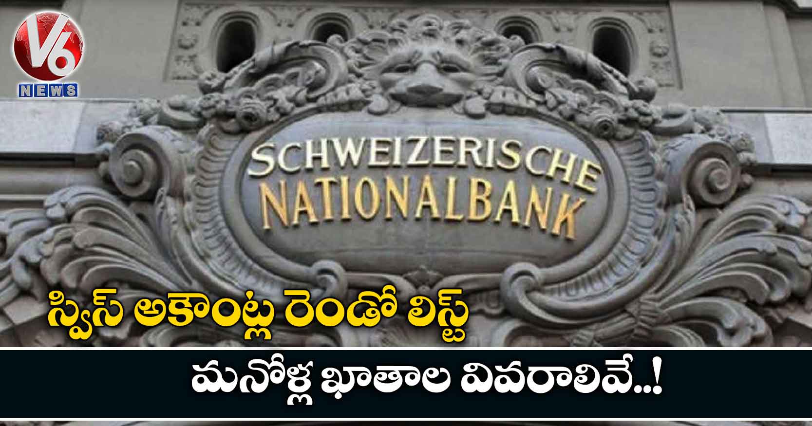 స్విస్​ అకౌంట్ల రెండో లిస్ట్​: మనోళ్ల ఖాతాల వివరాలివే..!