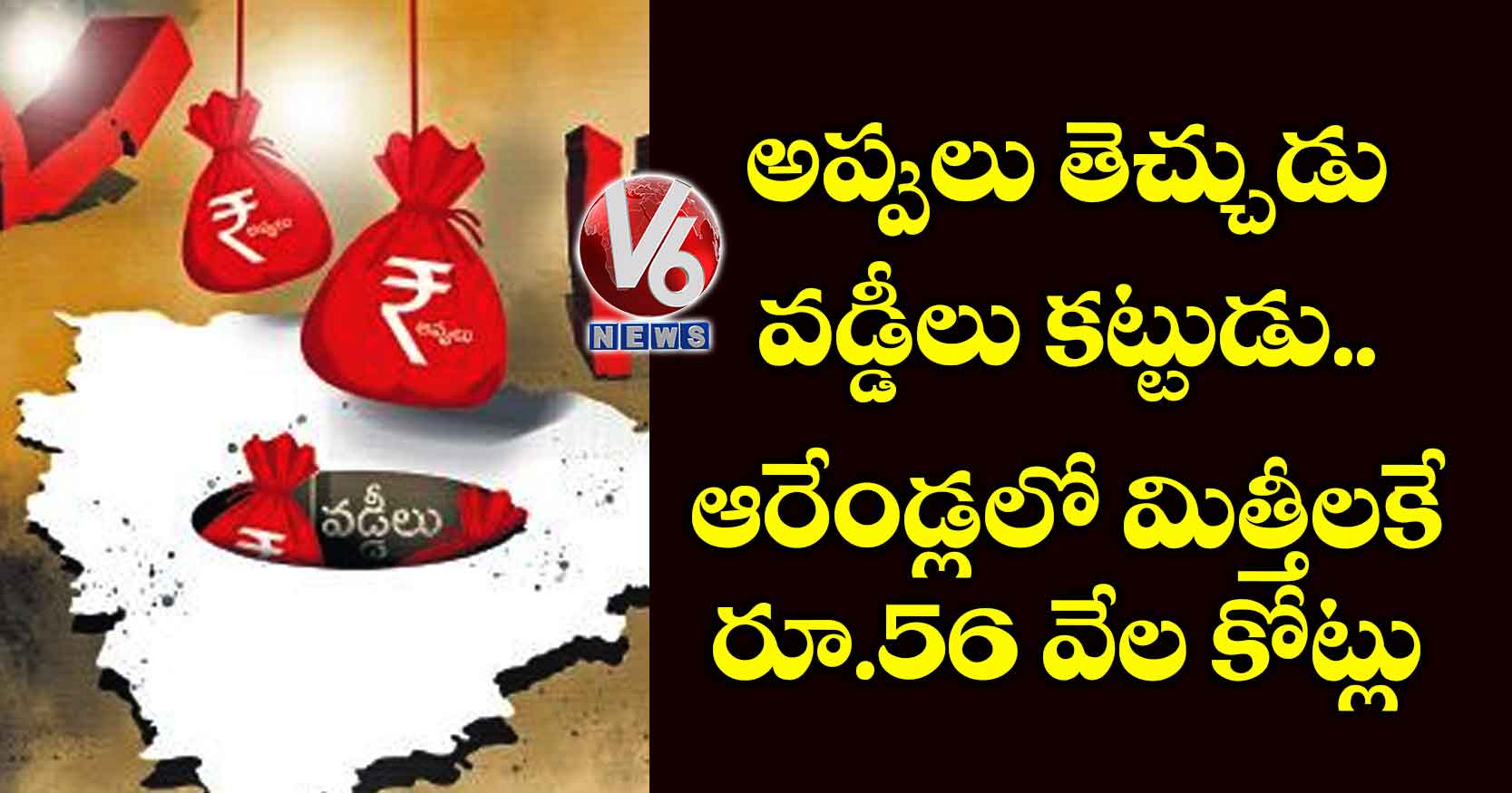 అప్పులు తెచ్చుడు వడ్డీలు కట్టుడు.. ఆరేండ్లలో మిత్తీలకే రూ.56 వేల కోట్లు