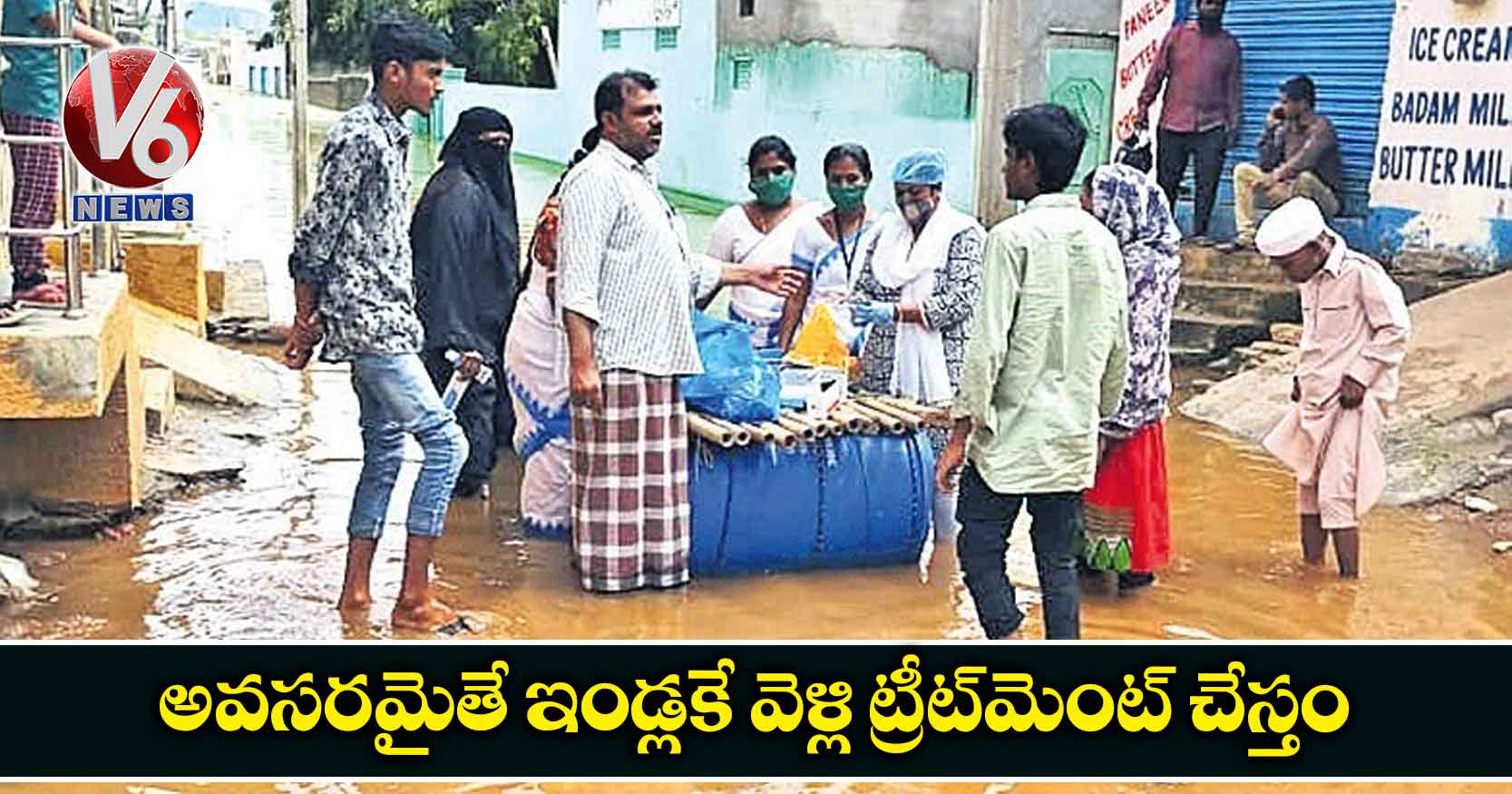 అవసరమైతే ఇండ్లకే వెళ్లి ట్రీట్మెంట్ చేస్తం