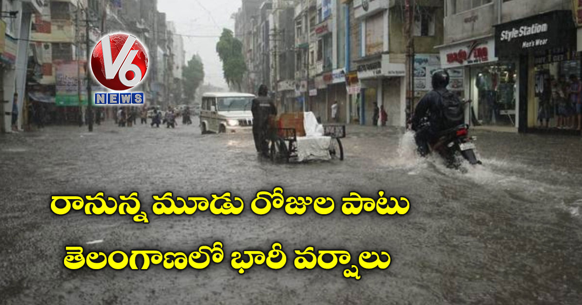 రానున్న మూడు రోజుల పాటు తెలంగాణలో భారీ వర్షాలు