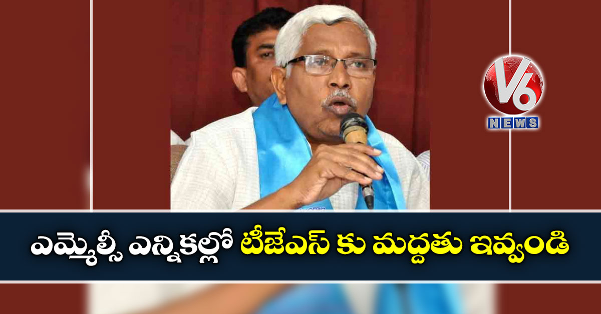 ఎమ్మెల్సీ ఎన్నికల్లో టీజేఎస్ కు మద్దతు ఇవ్వండి