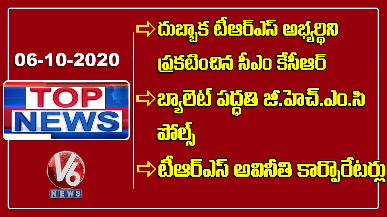 TRS Announce Dubbaka By Poll Candidate | Ballot voting for GHMC polls | TRS Corporators |V6 Top News