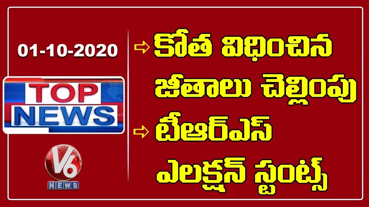 Good News For Govt Employees And pensioners | Unlock 5.0 Guidelines | TRS Stunts | V6 Top News