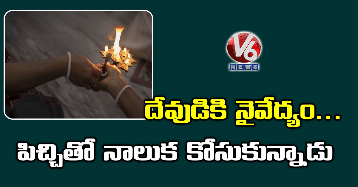దేవుడికి నైవేద్యం.. పిచ్చితో నాలుక కోసుకున్నాడు