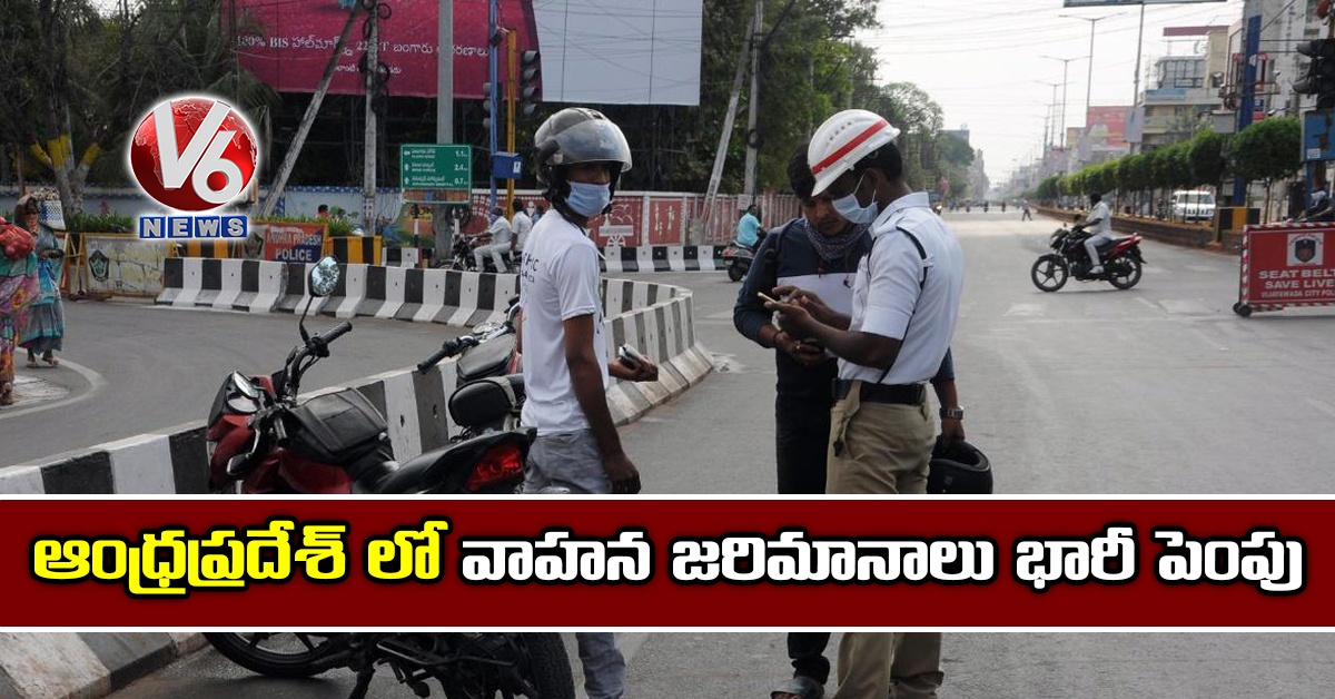 ఆంధ్రప్రదేశ్ లో వాహన జరిమానాలు భారీ పెంపు