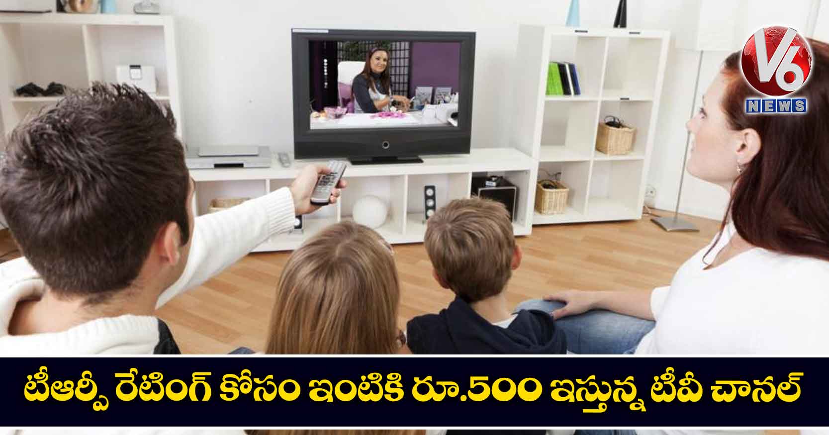 టీఆర్పీ రేటింగ్ కోసం ఇంటికి రూ.500 ఇస్తున్న టీవీ చానల్