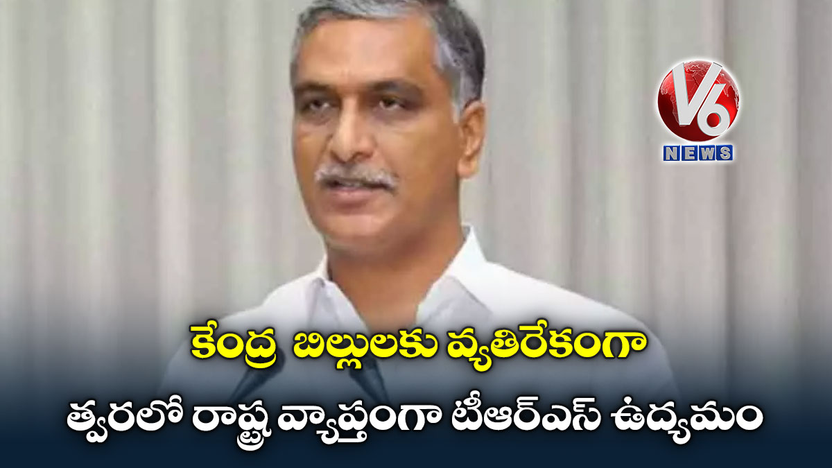 కేంద్ర బిల్లులకు వ్యతిరేకంగా త్వరలో రాష్ట్ర వ్యాప్తంగా టీఆర్ఎస్ ఉద్యమం
