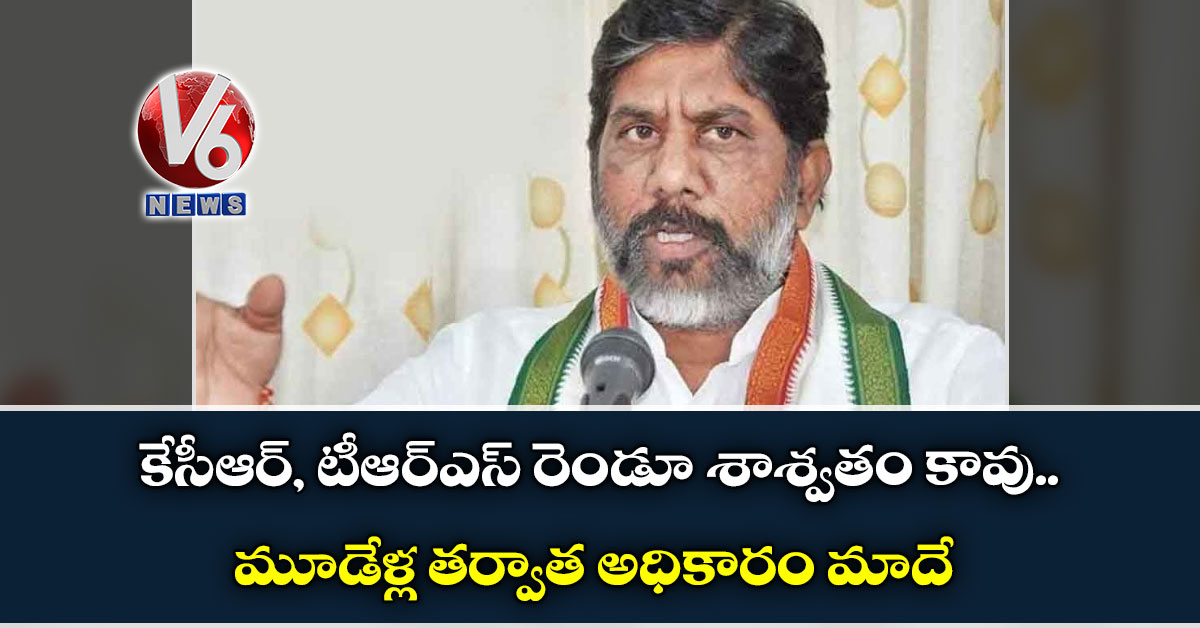 ‘కేసీఆర్, టీఆర్ఎస్ రెండూ శాశ్వతం కావు. మూడేళ్ల త‌ర్వాత అధికారం మాదే’