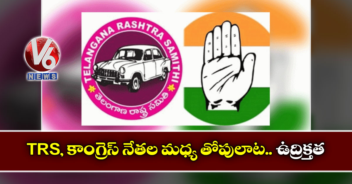 TRS, కాంగ్రెస్ నేతల మధ్య తోపులాట.. ఉద్రిక్తత
