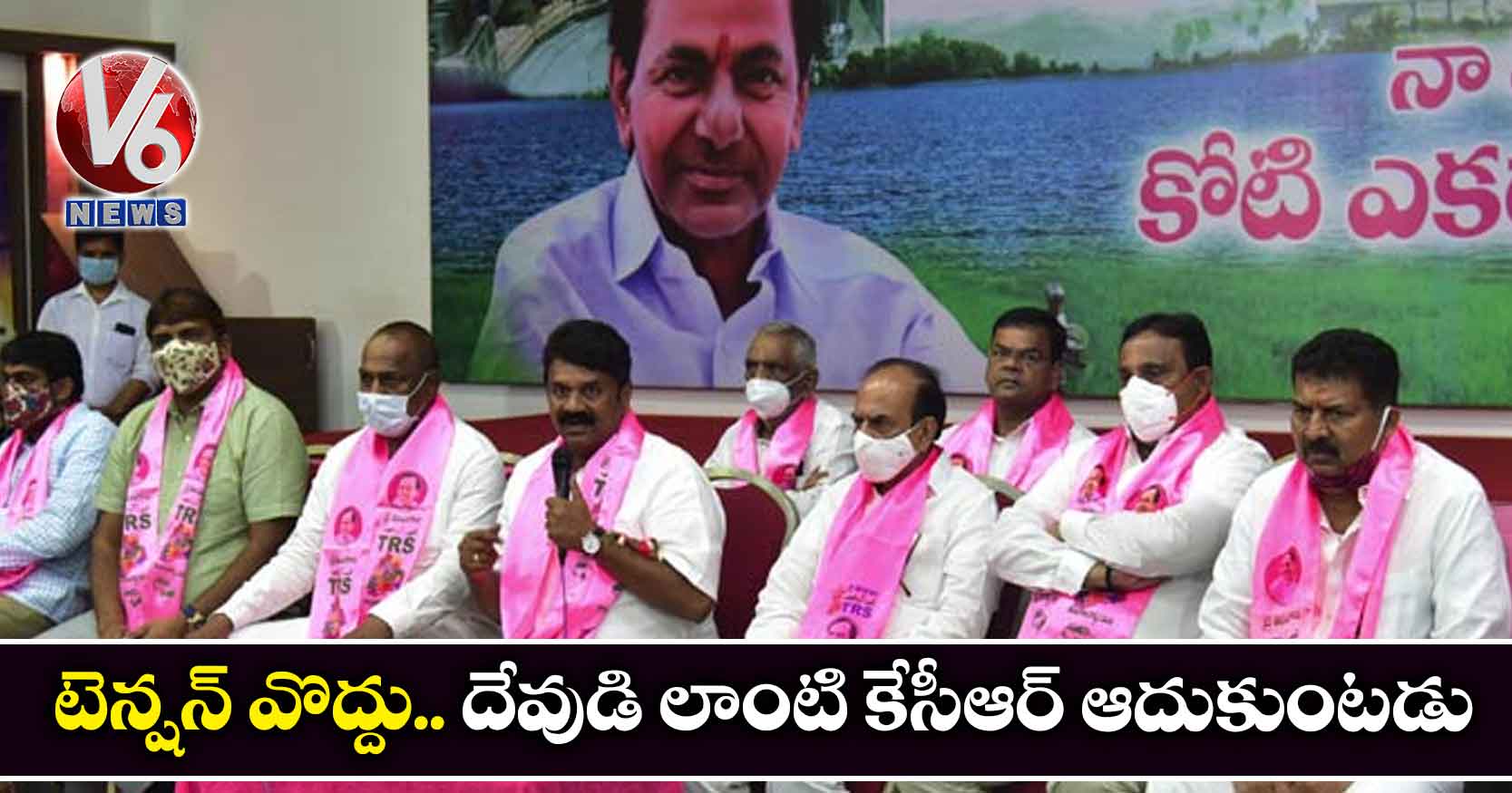 టెన్షన్ వొద్దు.. దేవుడి లాంటి కేసీఆర్ ఆదుకుంటడు