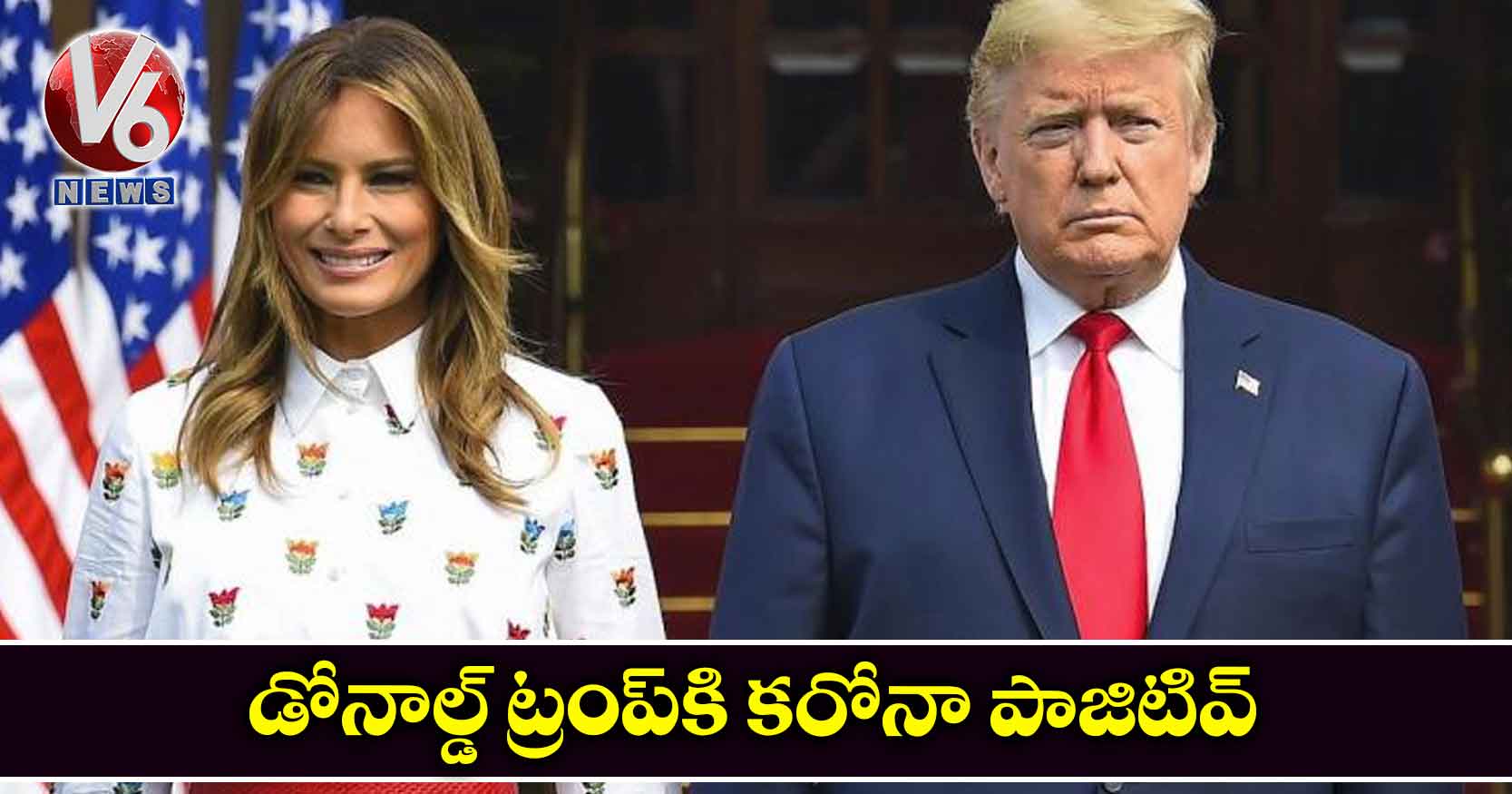 డొనాల్డ్ ట్రంప్కి కరోనా పాజిటివ్