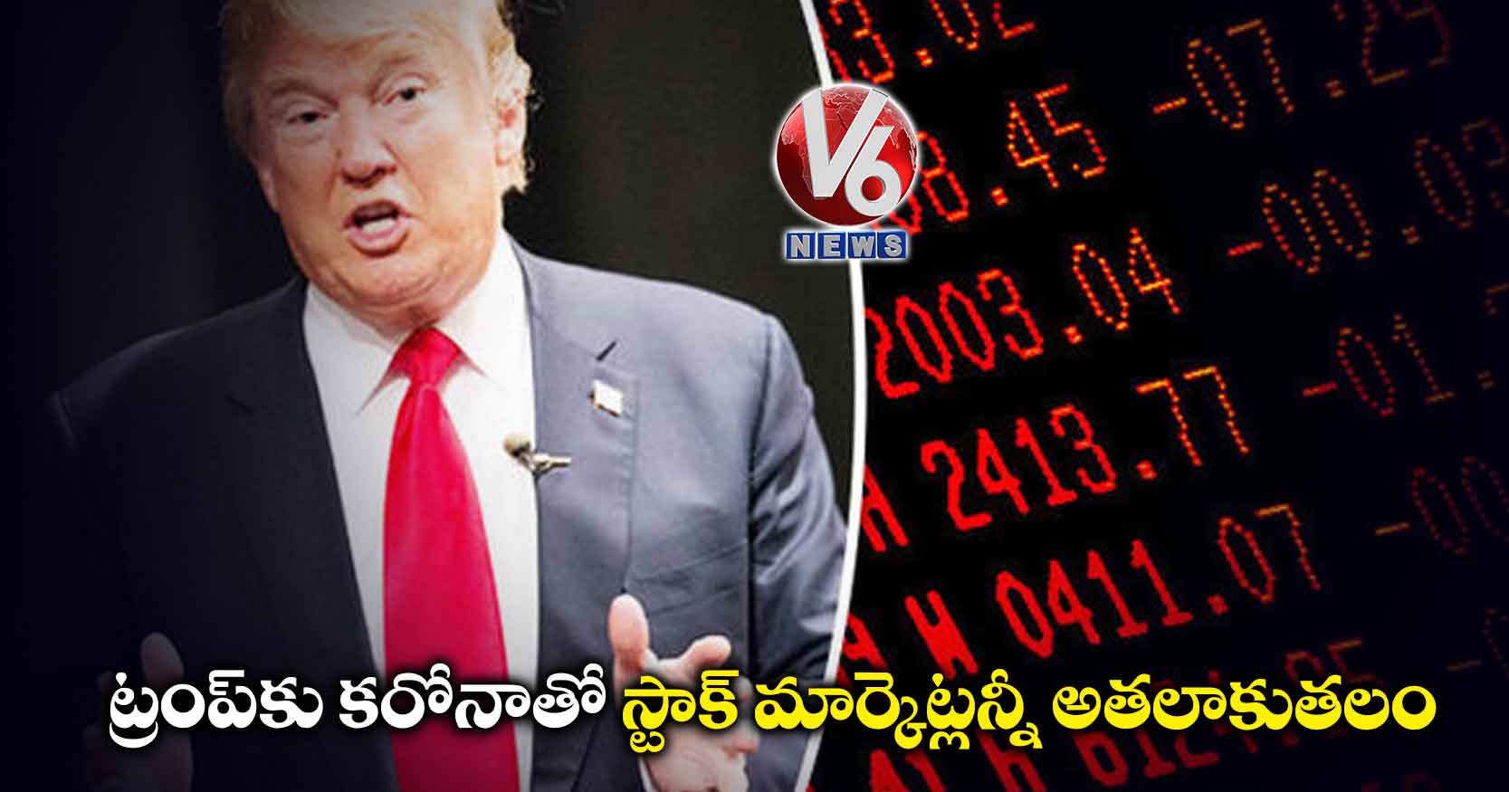 ట్రంప్కు కరోనాతో స్టాక్ మార్కెట్లన్నీ అతలాకుతలం