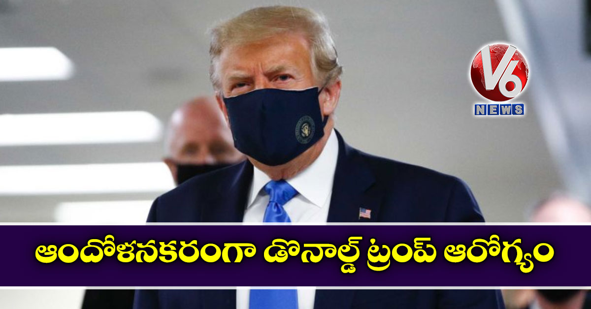 ఆందోళనకరంగా డొనాల్డ్ ట్రంప్ ఆరోగ్యం