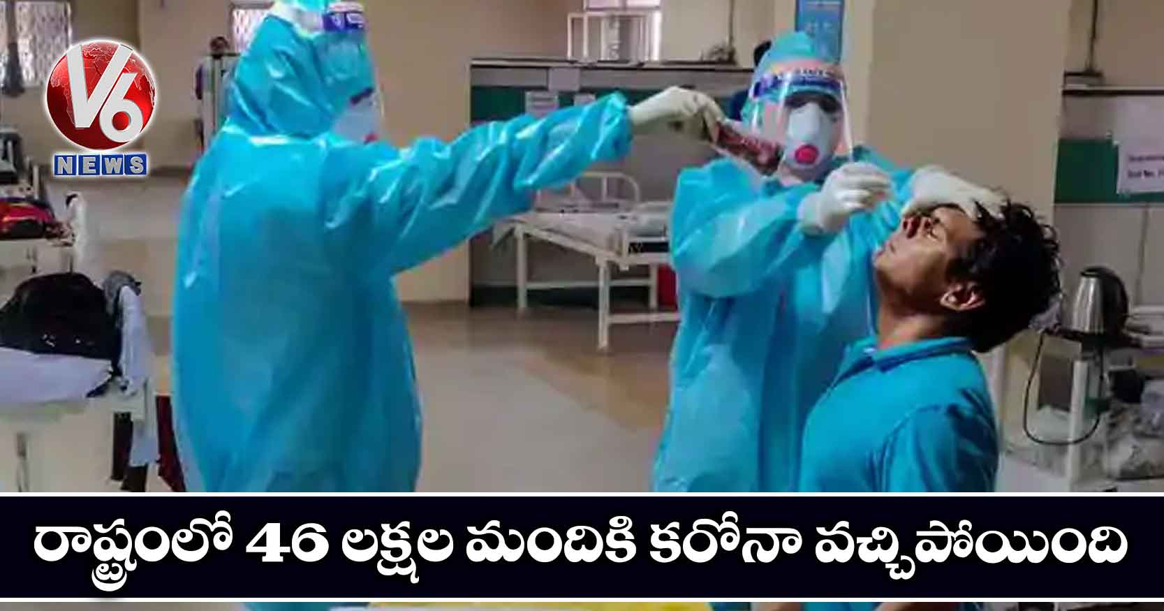 రాష్ట్రంలో 46 లక్షల మందికి కరోనా వచ్చిపోయింది