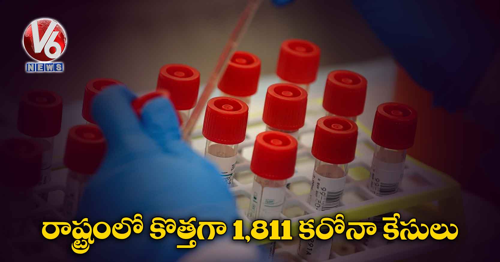 రాష్ట్రంలో కొత్తగా 1,811 కరోనా కేసులు