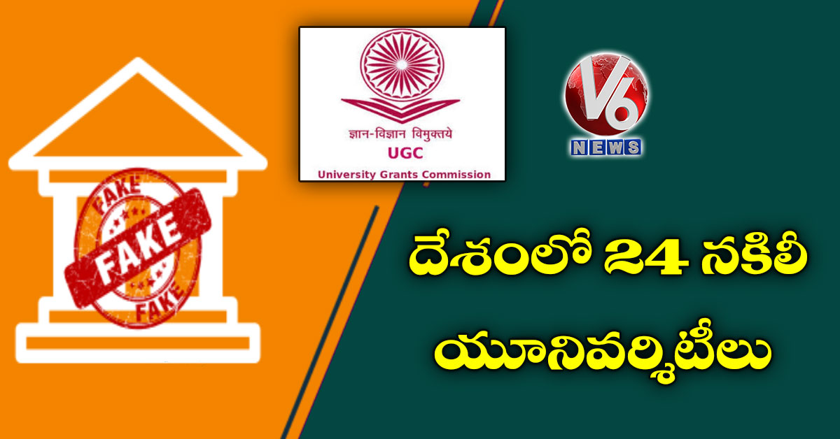 దేశంలో 24 నకిలీ యూనివర్శిటీలు: UGC
