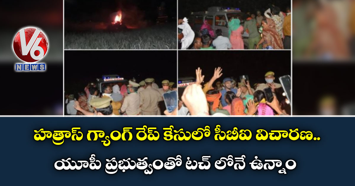 హత్రాస్ గ్యాంగ్ రేప్ కేసులో సీబీఐ విచారణ : యూపీ ప్రభుత్వంతో టచ్ లోనే ఉన్నాం