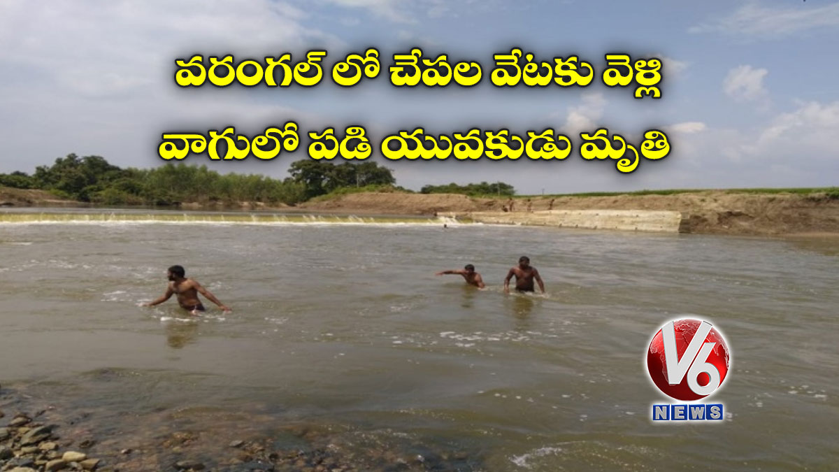 వరంగల్ లో చేపల వేటకు వెళ్లి వాగులో పడి యువకుడు మృతి