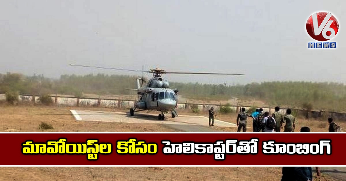 మావోయిస్ట్ల కోసం హెలికాప్టర్తో కూంబింగ్