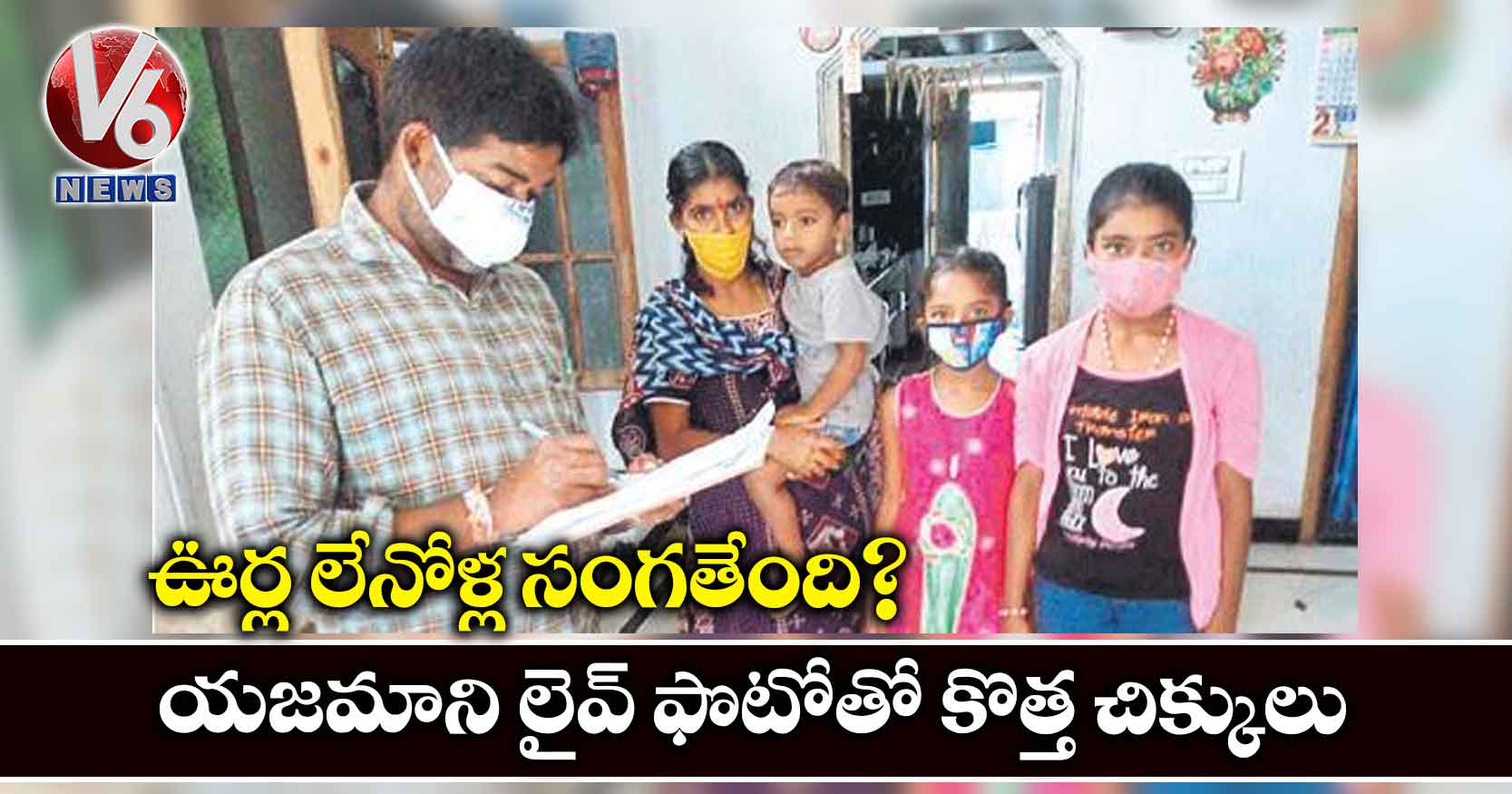 ఊర్ల లేనోళ్ల సంగతేంది?..యజమాని లైవ్ ఫొటోతో కొత్త చిక్కులు