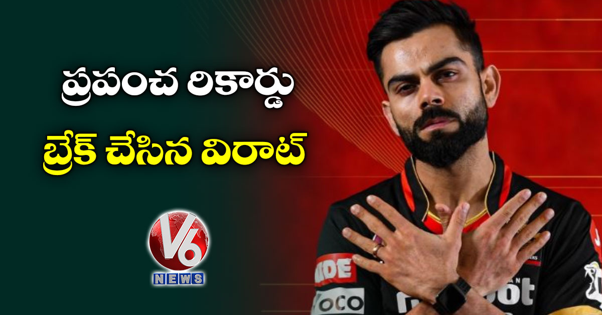 ప్రపంచ రికార్డు బ్రేక్ చేసిన విరాట్