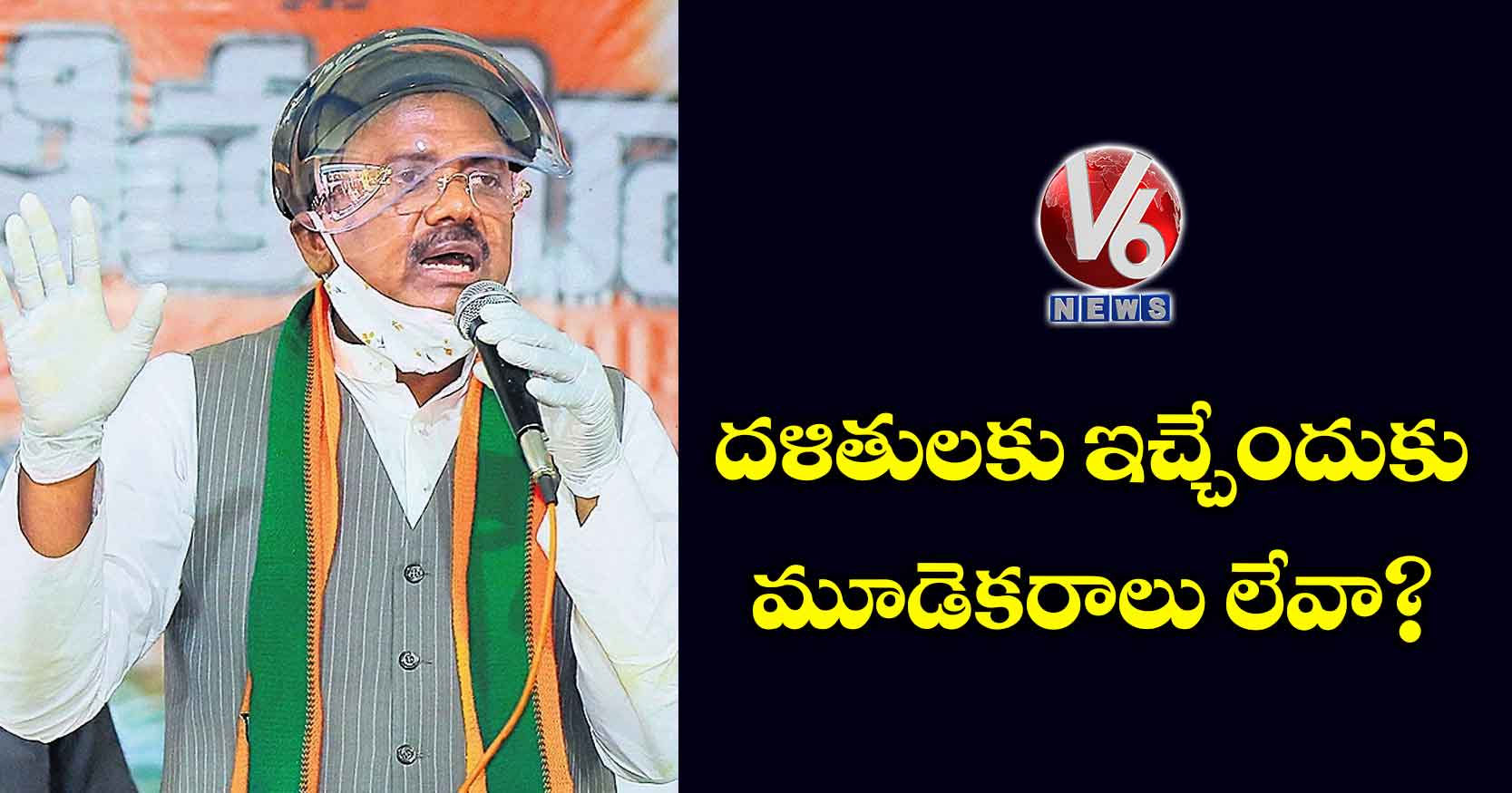 దళితులకు ఇచ్చేందుకు మూడెకరాలు లేవా?