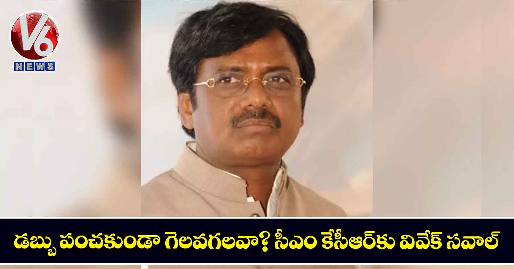 డబ్బు పంచకుండా గెలవగలవా? సీఎం కేసీఆర్‌కు వివేక్ సవాల్